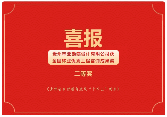 赢咖娱乐荣获天下林业优异工程咨询效果二等奖